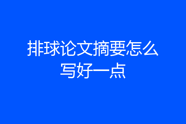 排球论文摘要怎么写好一点