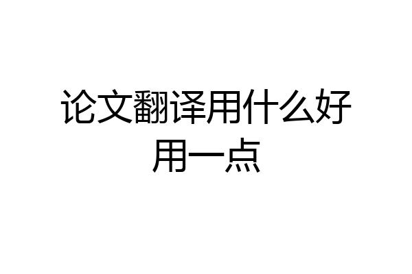 论文翻译用什么好用一点