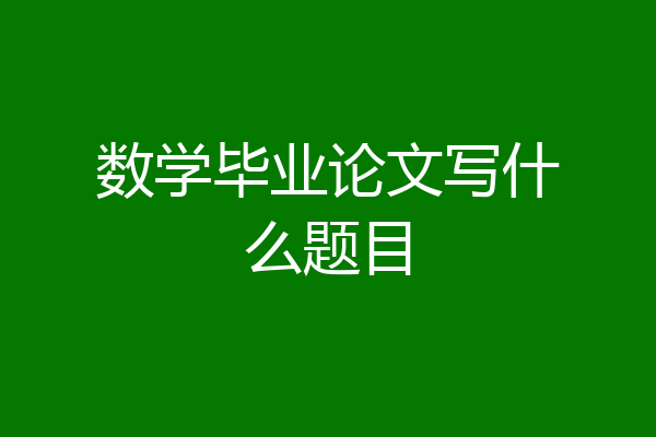 数学毕业论文写什么题目