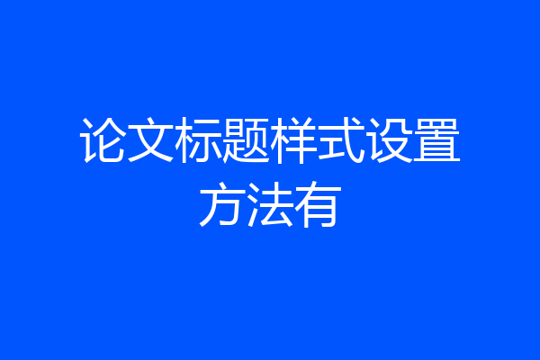 论文标题样式设置方法有