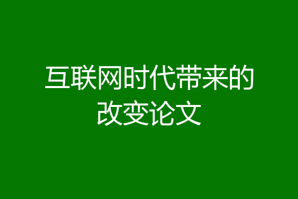互联网时代带来的改变论文