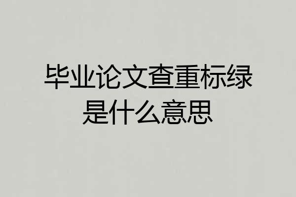 毕业论文查重标绿是什么意思