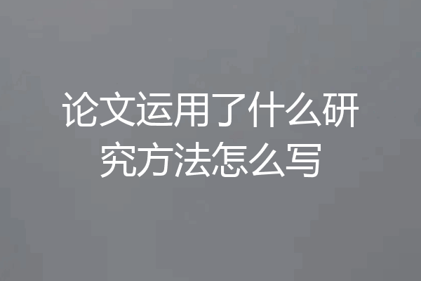 论文运用了什么研究方法怎么写