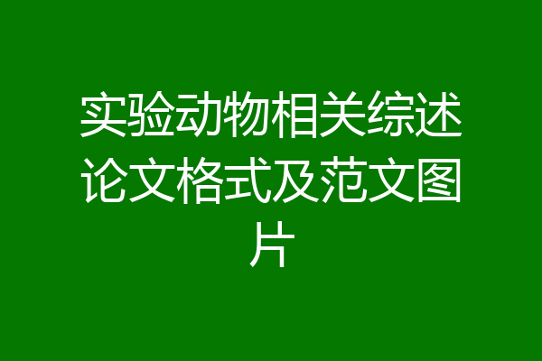 实验动物相关综述论文格式及范文图片