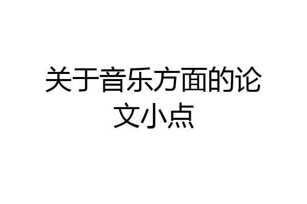 关于音乐方面的论文小点