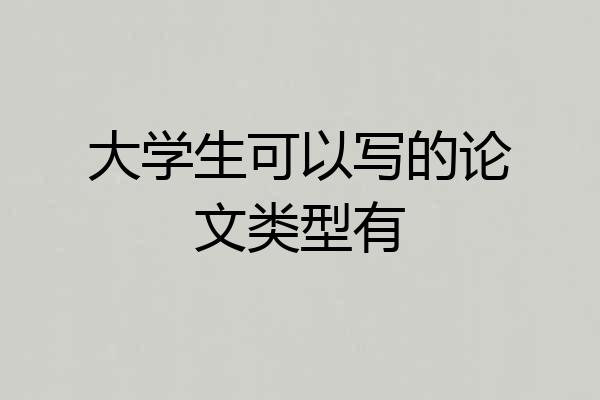 大学生可以写的论文类型有