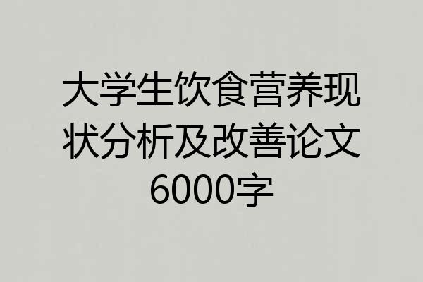 大学生饮食营养现状分析及改善论文6000字