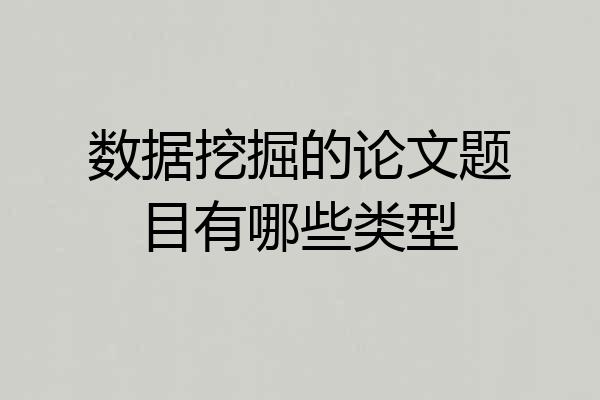数据挖掘的论文题目有哪些类型