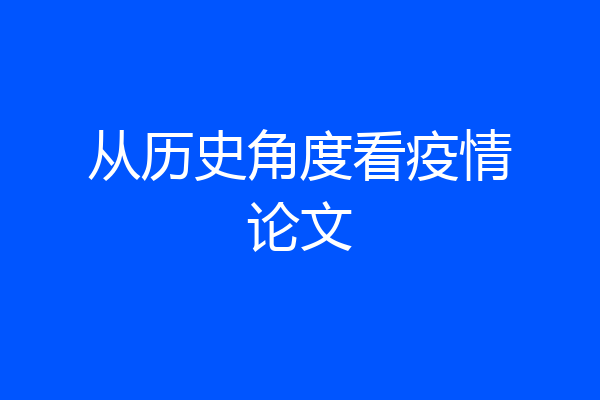 从历史角度看疫情论文