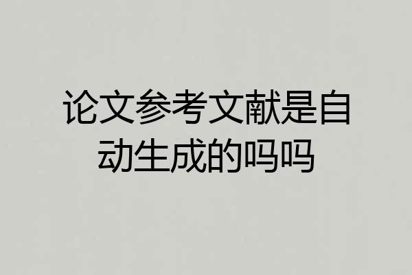 论文参考文献是自动生成的吗吗