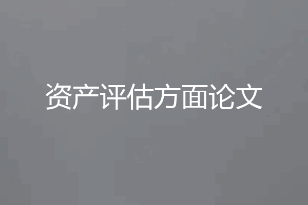 资产评估方面论文