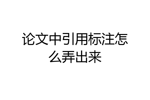 论文中引用标注怎么弄出来