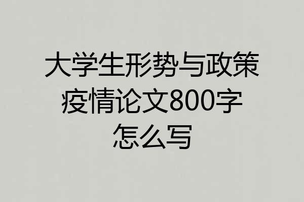大学生形势与政策疫情论文800字怎么写
