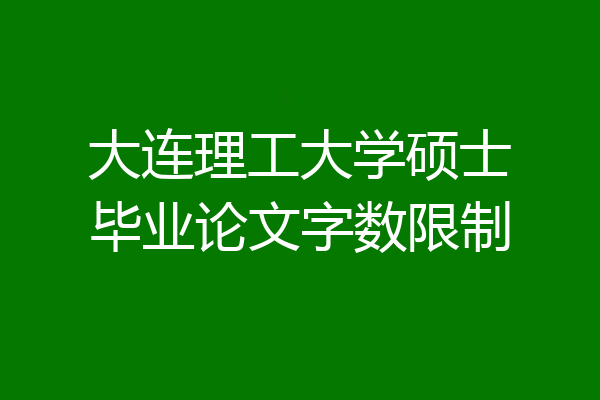 大连理工大学硕士毕业论文字数限制
