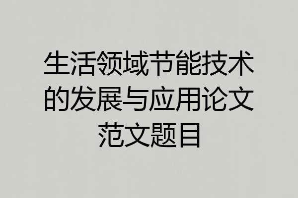 生活领域节能技术的发展与应用论文范文题目
