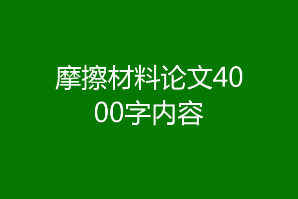 摩擦材料论文4000字内容