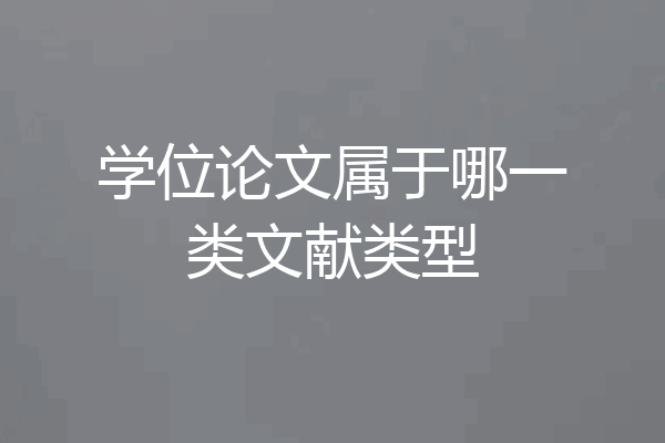 学位论文属于哪一类文献类型