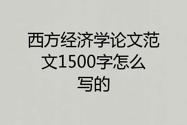 西方经济学论文范文1500字怎么写的