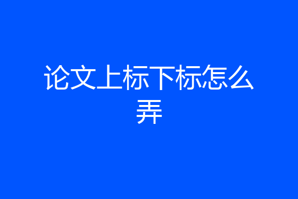 论文上标下标怎么弄