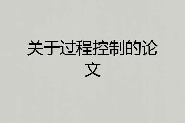 关于过程控制的论文
