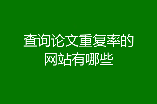 查询论文重复率的网站有哪些