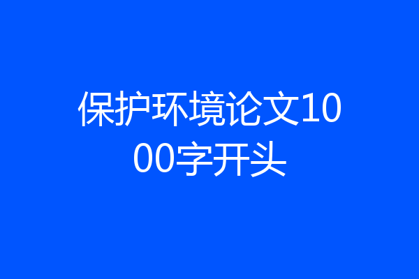 保护环境论文1000字开头