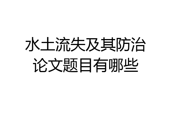 水土流失及其防治论文题目有哪些
