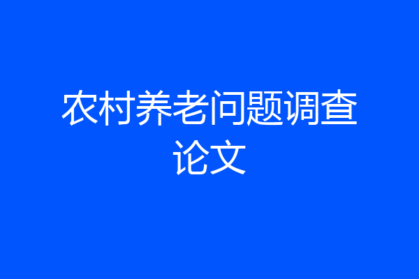 农村养老问题调查论文