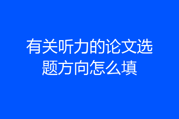 有关听力的论文选题方向怎么填