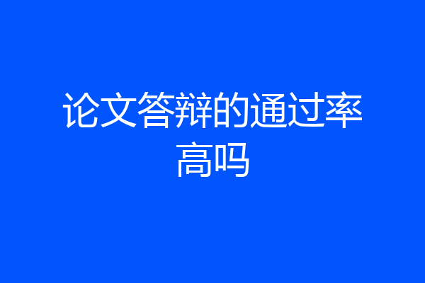论文答辩的通过率高吗