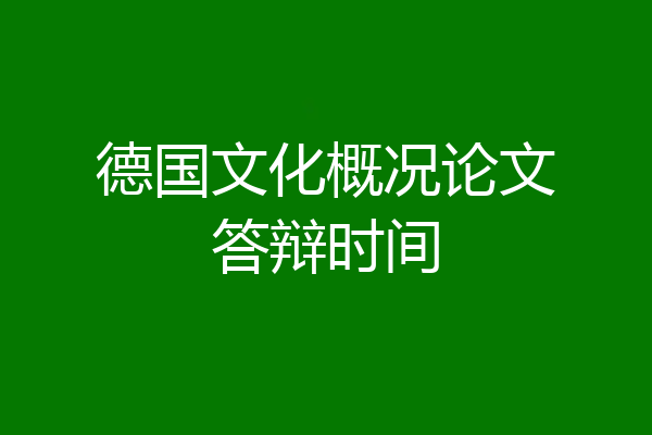 德国文化概况论文答辩时间