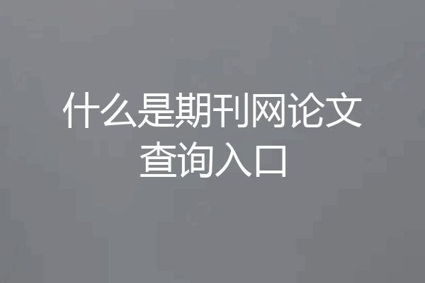 什么是期刊网论文查询入口