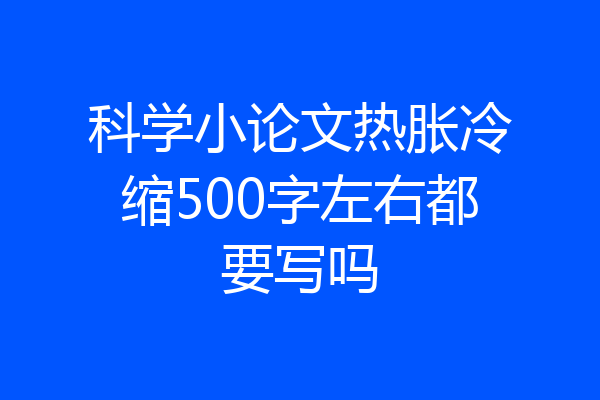 科学小论文热胀冷缩500字左右都要写吗
