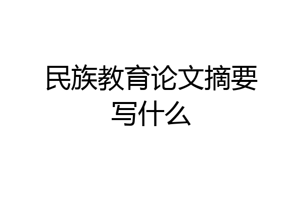 民族教育论文摘要写什么