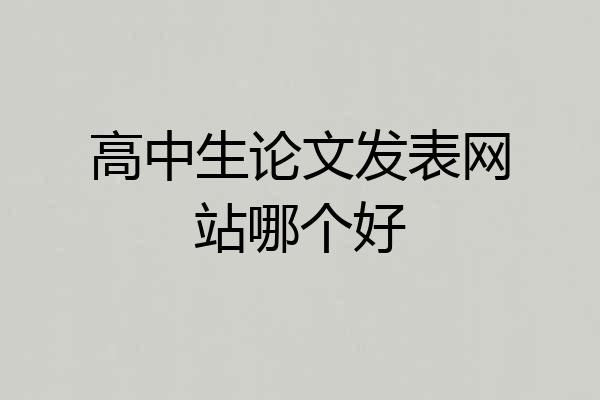 高中生论文发表网站哪个好