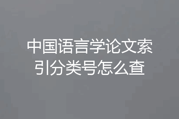 中国语言学论文索引分类号怎么查