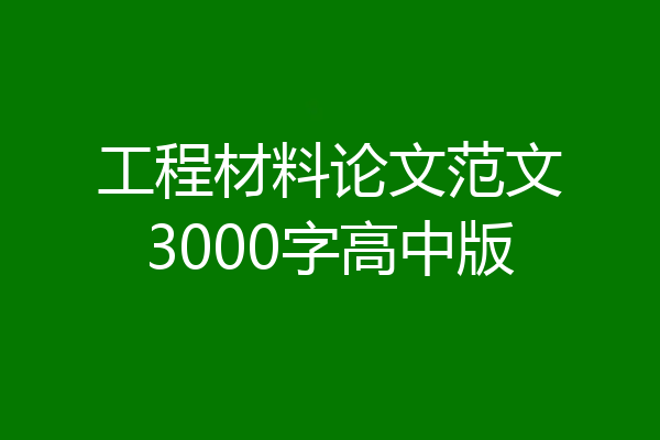 工程材料论文范文3000字高中版
