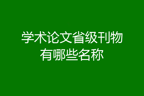 学术论文省级刊物有哪些名称
