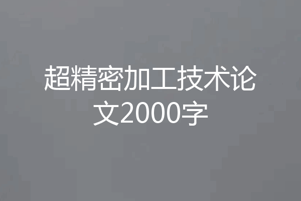 超精密加工技术论文2000字
