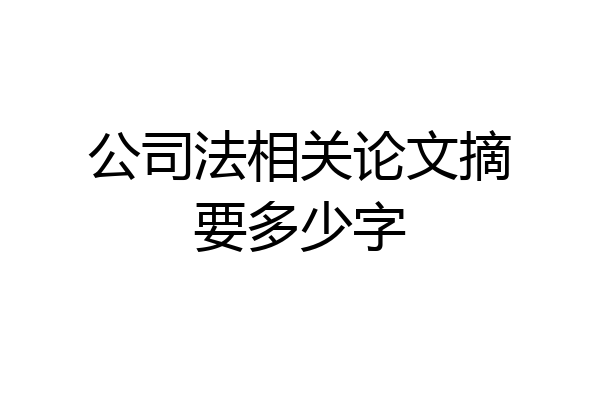 公司法相关论文摘要多少字