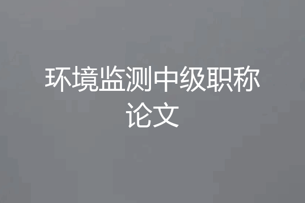 环境监测中级职称论文