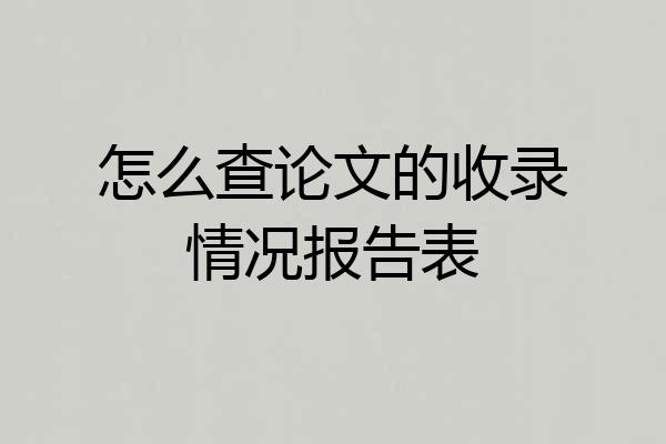 怎么查论文的收录情况报告表