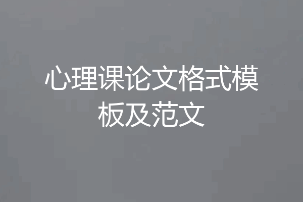 心理课论文格式模板及范文