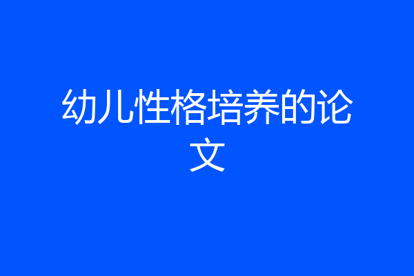 幼儿性格培养的论文