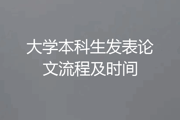 大学本科生发表论文流程及时间