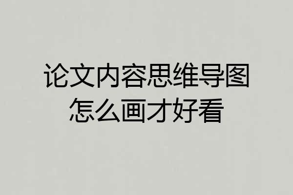 论文内容思维导图怎么画才好看