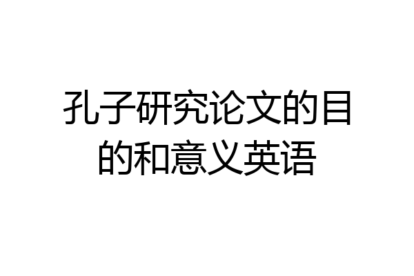 孔子研究论文的目的和意义英语