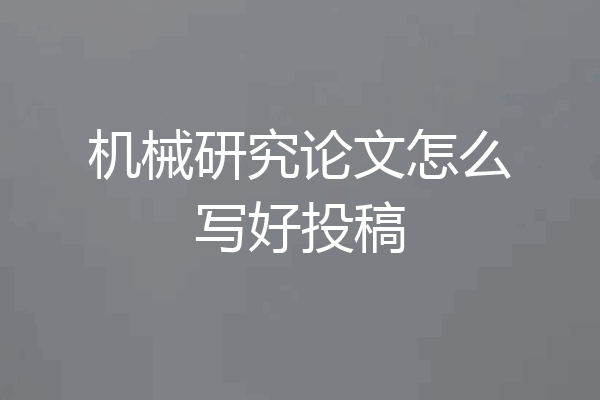 机械研究论文怎么写好投稿