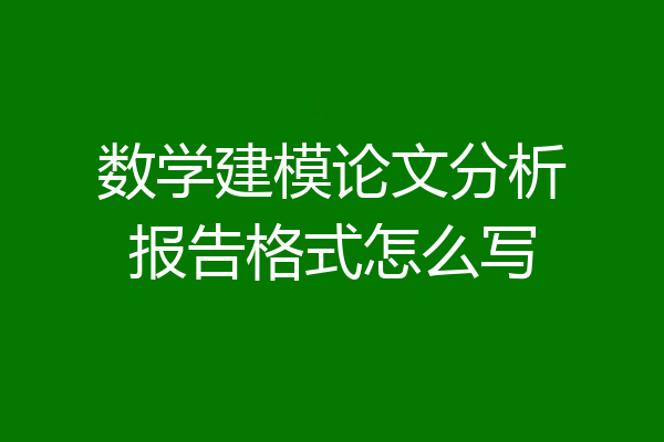 数学建模论文分析报告格式怎么写