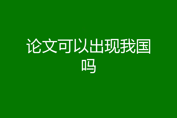 论文可以出现我国吗